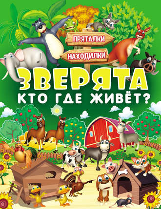 Людмила Доманская. Зверята. Кто где живёт?