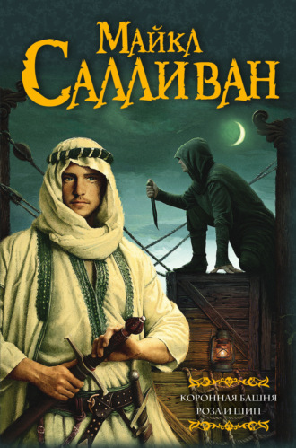. Коронная башня. Роза и шип (сборник)
