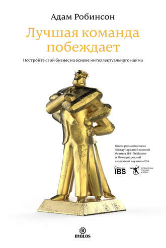 . Лучшая команда побеждает. Постройте свой бизнес на основе интеллектуального найма
