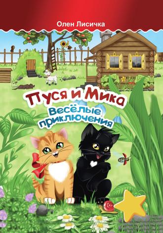 . Пуся и Мика. Весёлые приключения