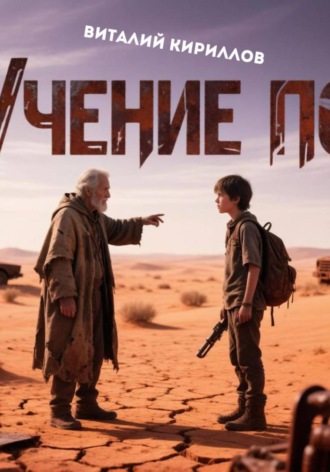 . Учение По
