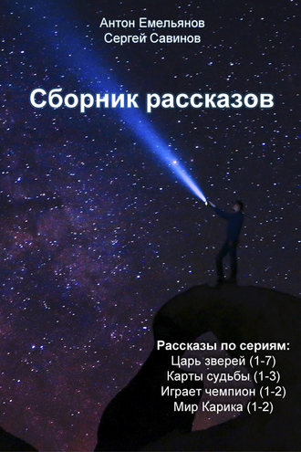 . Сборник рассказов