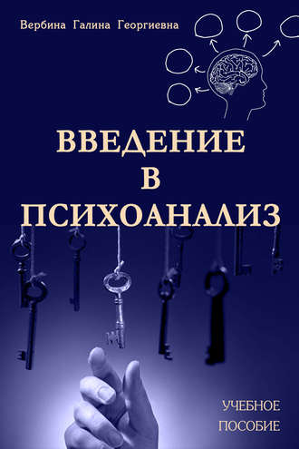 . Введение в психоанализ