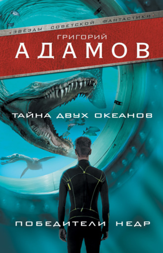 . Тайна двух океанов. Победители недр (сборник)