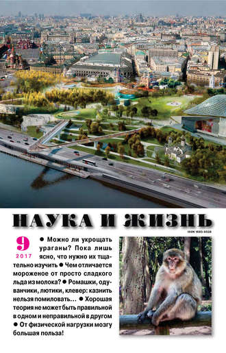 . Наука и жизнь №09/2017