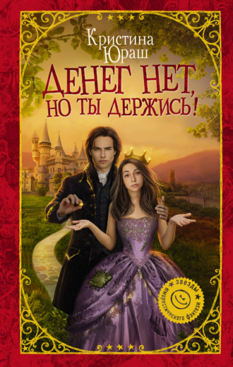 . Денег нет, но ты держись!