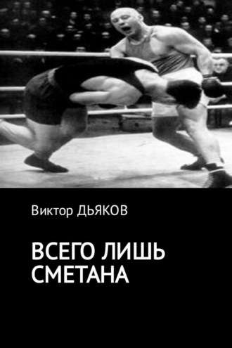 . Всего лишь сметана