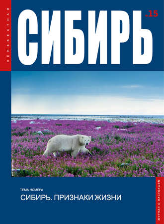 . Неизвестная Сибирь №15