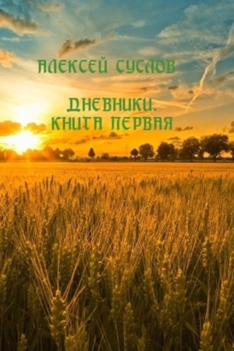 . Дневники. Книга первая