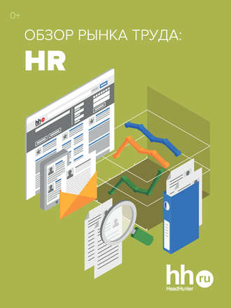 . Обзор рынка труда: HR