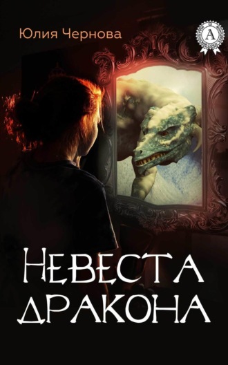 . Невеста дракона