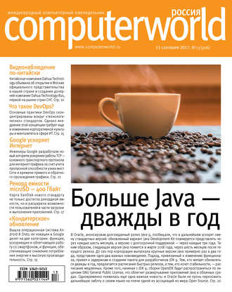 . Журнал Computerworld Россия №13/2017
