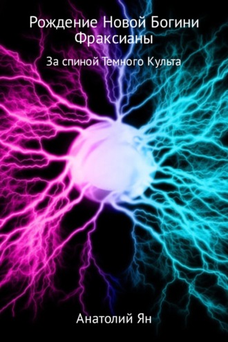 . Рождение новой богини Фраксианы. За спиной Темного Культа