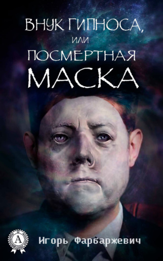 . Внук Гипноса, или Посмертная маска