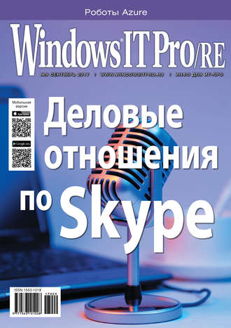 . Windows IT Pro/RE №09/2017