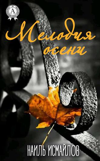 . Мелодия осени