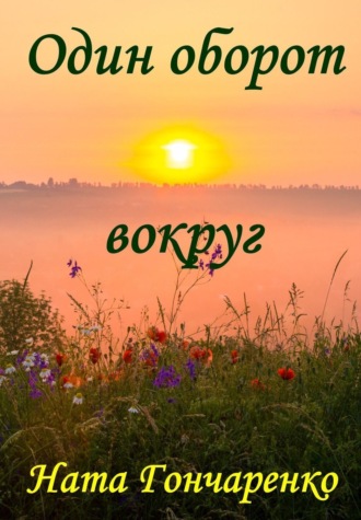 . Один оборот вокруг