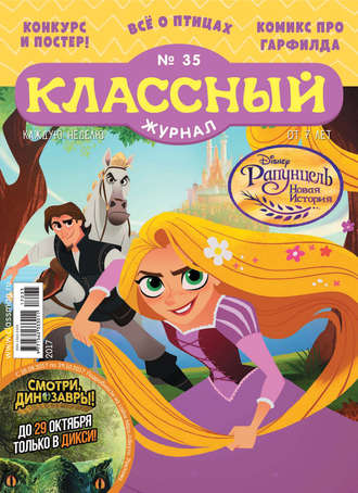. Классный журнал №35/2017