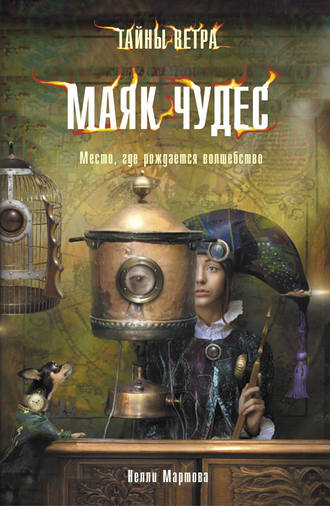 . Маяк Чудес