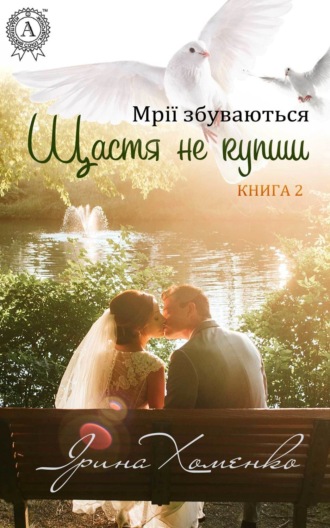 . Щастя не купиш