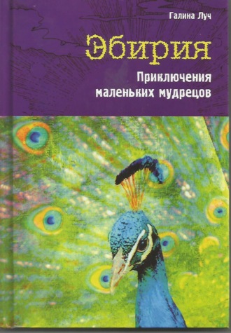 . Эбирия. Приключения маленьких мудрецов