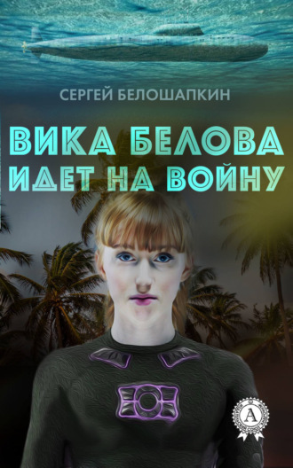 . Вика Белова идет на войну
