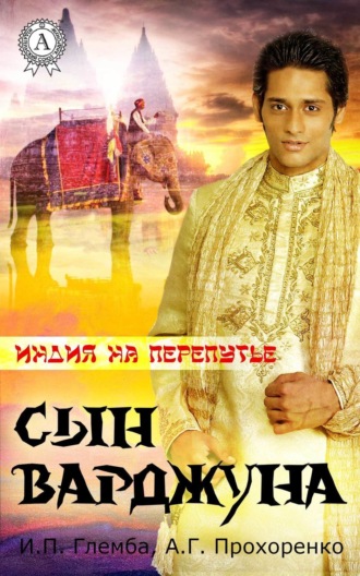 . Сын варджуна