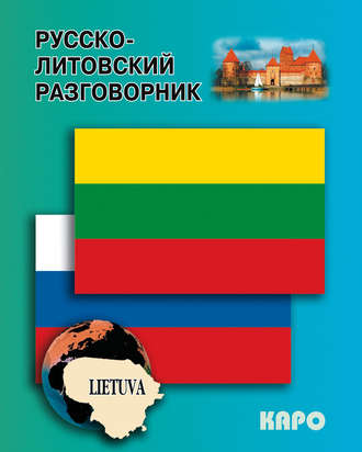 . Русско-литовский разговорник