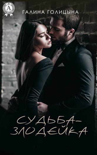 . Судьба-злодейка