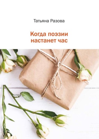 . Когда поэзии настанет час
