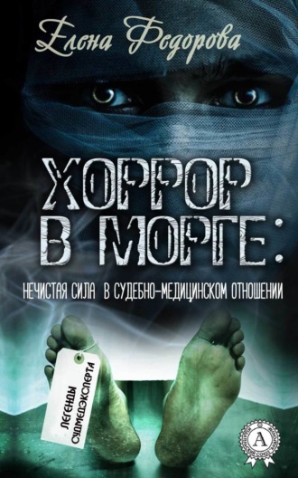 . Хоррор в морге: нечистая сила в судебно-медицинском отношении