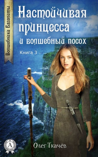 Олег Ткачёв. Настойчивая принцесса и волшебный посох