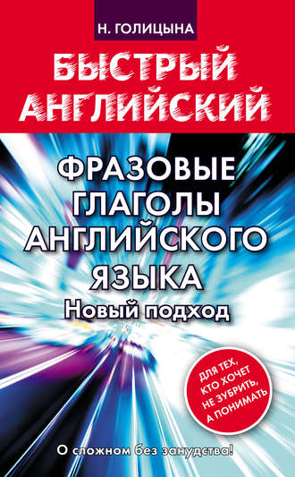 . Фразовые глаголы английского языка. Новый подход