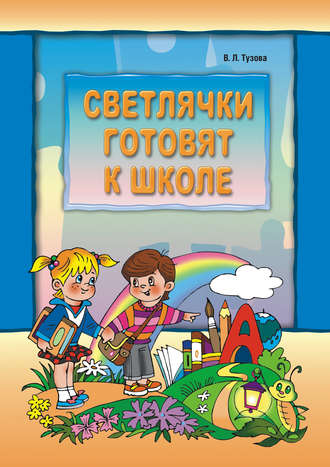 . Светлячки готовят к школе