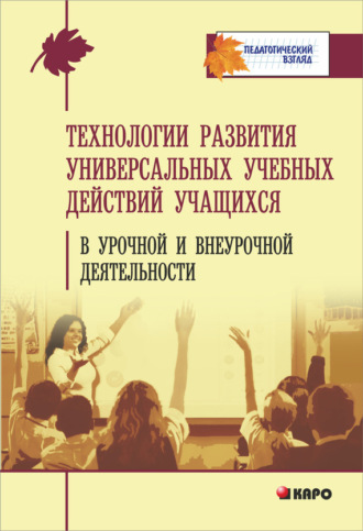 . Технология развития универсальных учебных действий учащихся в урочной и внеурочной деятельности