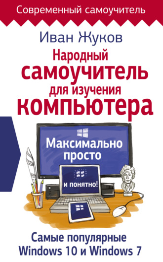 . Народный самоучитель для изучения компьютера. Максимально просто и понятно!