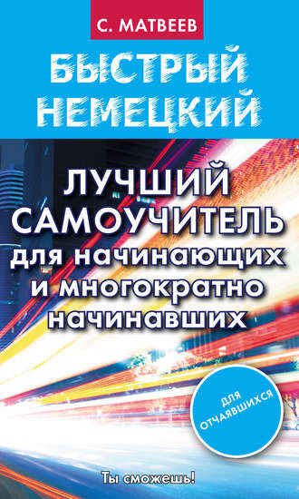 . Быстрый немецкий. Лучший самоучитель для начинающих и многократно начинавших