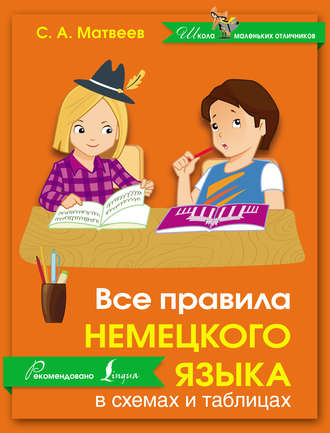 . Все правила немецкого языка в схемах и таблицах