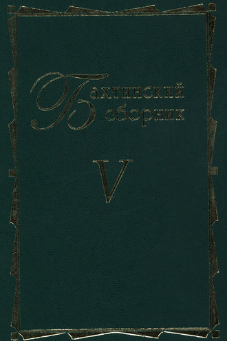 Коллектив авторов. Бахтинский сборник. Выпуск 5