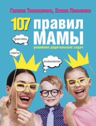 . 107 правил мамы. Решебник родительских задач