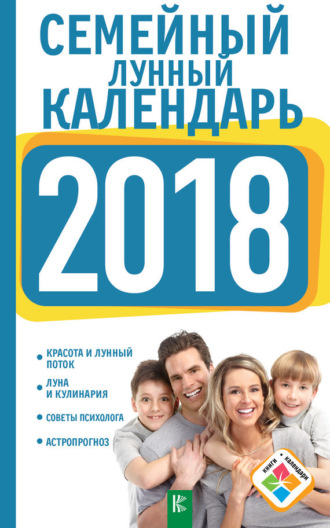 . Семейный лунный календарь на 2018 год