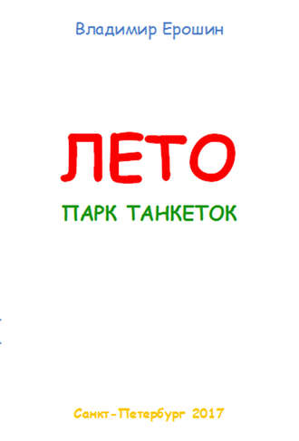 . Лето. Парк танкеток