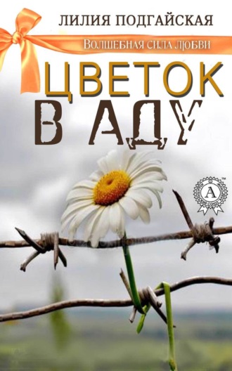 . Цветок в аду