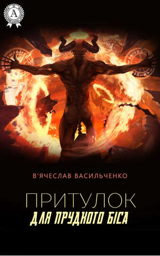 . Притулок для прудкого біса