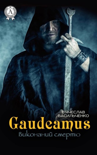 . Gaudeamus виконаний смертю