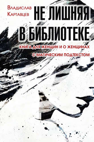 . Не лишняя в библиотеке. Книга для женщин и о женщинах. С «магическим» подтекстом