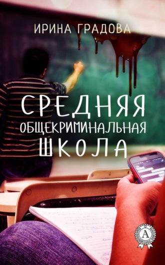 . Средняя общекриминальная школа