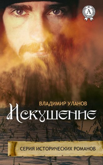 . Искушение