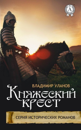 . Княжеский крест