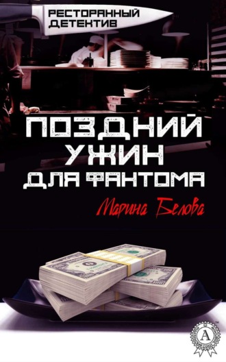. Поздний ужин для фантома